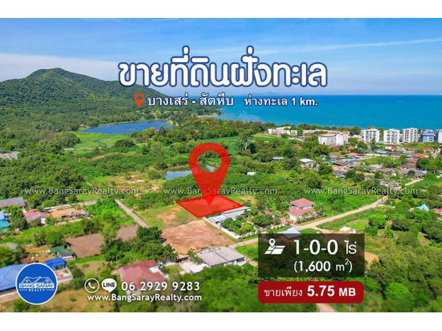 ขายที่ดิน 1 ไร่ ฝั่งทะเล บางเสร่ วิวภูเขา