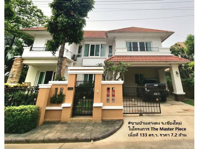 ขายบ้านหางดง ในโครงการ The Master Piece เนื้อที่ 133 ตร.ว.  ต.น้ำแพร่ อ.หางดง จ.เชียงใหม่