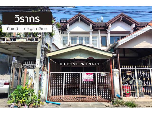 ขายหมู่บ้านวิรากร ปิ่นเกล้า-กาญจนาภิเษก