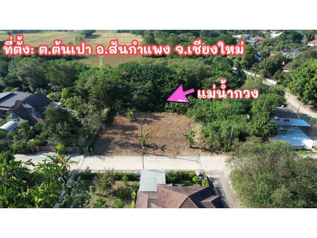 ที่ดินติดแม่น้ำกวง สนามบินเชียงใหม่เพียง 13 กม.