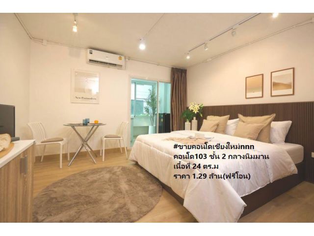 #ขายคอนโดเชียงใหม่nnn คอนโด103 ชั้น 2 กลางนิมมาน เนื้อที่ 24 ตร.ม (ฟรีโอน)
