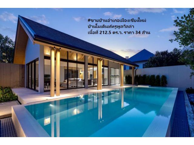 ขายบ้านอำเภอเมืองเชียงใหม่ บ้านโมเดินท์หรูพูลวิลล่า เป็นบ้านริมทะเลสาบ เนื้อที่ 212.5 ตร.ว.