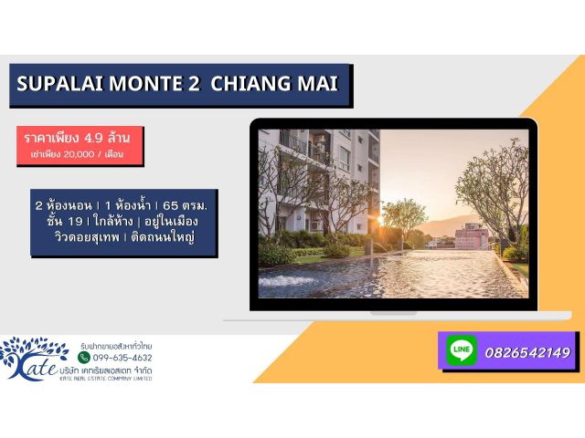 ศุภาลัย มอนเต้ เชียงใหม่