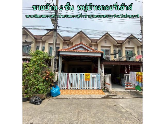 ขายบ้าน2ชั้น  หมู่บ้านกลอรี่เฮ้าส์ ถนนเลียบคลองหนึ่ง ตำบลคลองหนึ่ง อำเภอคลองหลวง จังหวัดปทุมธานี
