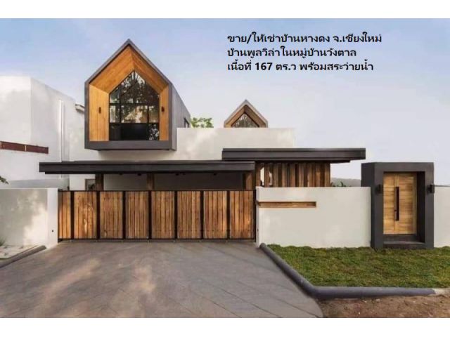 ขาย/ให้เช่าบ้านหางดง จ.เชียงใหม่ บ้านพูลวิล่าในหมู่บ้านวังตาล เนื้อที่ 167 ตร.ว