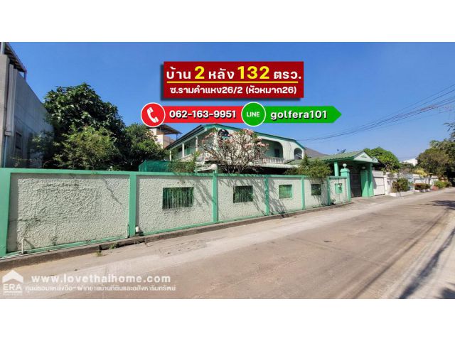 ขายบ้านเดี่ยว แปลงมุม ถนนรามคำแหง26/2 (หัวหมาก26) พื้นที่132ตรว. แปลงสวย ติดถนนรามคำแหง เหมาะสร้างบ้านหรือทำธุรกิจ ใกล้รถไฟฟ้า