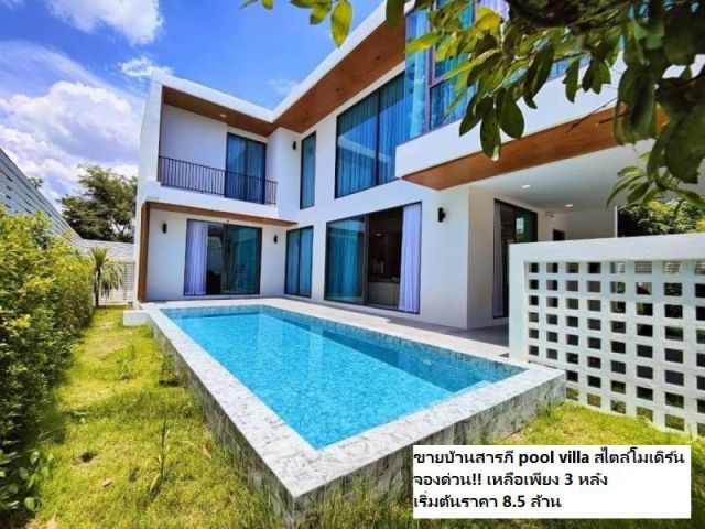 ขายบ้านสารภี pool villa สไตล์โมเดิร์น มินิมอล จองด่วนเหลือเพียง 3 หลัง เริ่มต้นราคา 8.5 ล้าน