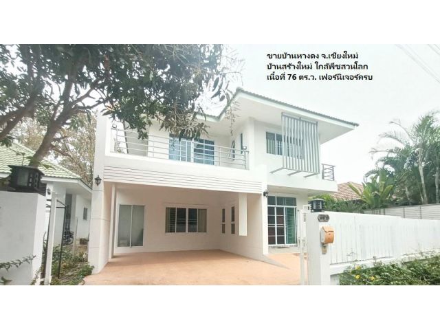 ขายบ้านหางดง จ.เชียงใหม่ บ้านสร้างใหม่ ใกล้พืชสวนโลก เนื้อที่ 76 ตร.ว. เฟอร์นิเจอร์ครบ
