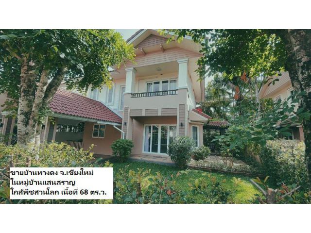 ขายบ้านหางดง จ.เชียงใหม่ ในหมู่บ้านแสนสราญ ใกล้พืชสวนโลก เนื้อที่ 68 ตร.ว.