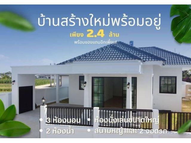 #ขายบ้านสร้างใหม่ ใกล้ม.แม่โจ้ เนื้อที่ 63 ตร.ว. ราคา 2.4ล้าน(ประเมิน 2.6ล.) 3 ห้องนอน 2 ห้องน้ำ