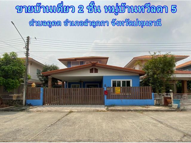 ขายบ้านเดี่ยว 2 ชั้น หมู่บ้านทวีลดา5 ตำบลคูคต อำเภอลำลูกกา จังหวัดปทุมธานี