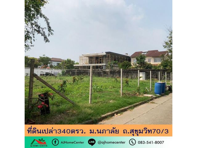 ขายที่ดิน340ตรว. ม.นภาลัย ซ.สุขุมวิท70/3 ถมแล้ว ราคาพร้อมคุย