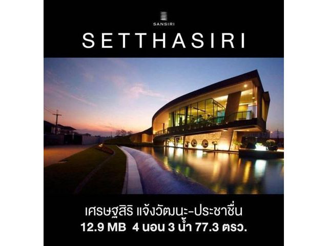 ขายบ้านเดี่ยว หมู่บ้านเศรษฐสิริประชาชื่น-แจ้งวัฒนะ