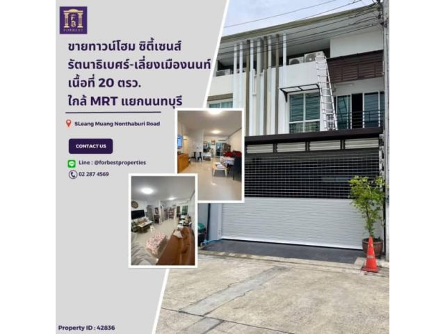 42836 ขายทาวน์โฮม รัตนาธิเบศร์ – เลี่ยงเมืองนนท์ ทำเลใกล้เมือง เข้า-ออกสะดวก