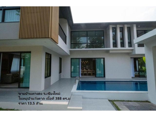 ขายบ้านหางดง จ.เชียงใหม่ พูลวิลล่า ในหมู่บ้านวังตาล เนื้อที่ 388 ตร.ม พร้อมสระว่ายน้ำ