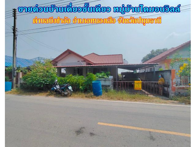 ขายด่วนบ้านเดี่ยวชั้นเดียว หมู่บ้านไดมอนวิลล์ ตำบลบึงชำอ้อ อำเภอหนองเสือ จังหวัดปทุมธานี ถนนเลียบคลองเจ็ดฝั่งตะวันออกหนอ