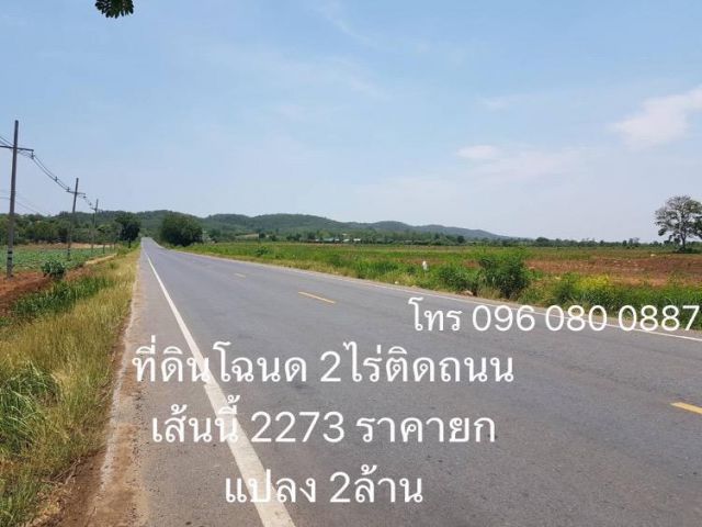 ที่ดินโฉนด 2 ไร่ติดถนนลาดยางเส้น 2273