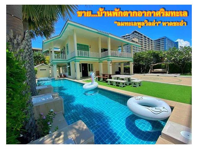 ขายบ้านพักตากอากาศริมทะเล หมู่บ้านโอเรียลทอลบีช ''ลมทะเลพูลวิลล่า'' หาดชะอำ