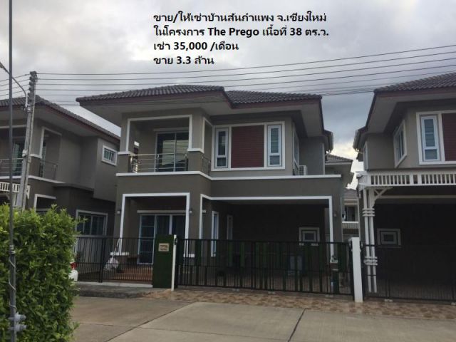 ขาย/ให้เช่าบ้านสันกำแพง จ.เชียงใหม่ #ขายบ้านในโครงการ The Prego เนื้อที่ 38 ตร.ว.