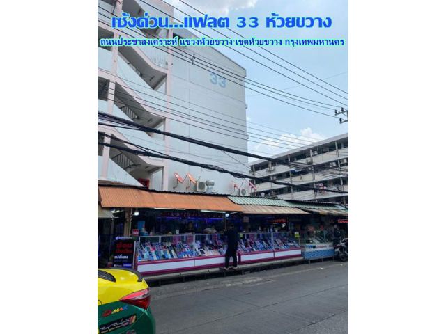 เซ้งด่วนแฟลต 33 ห้วยขวาง ถนนประชาสงเคราะห์ แขวงห้วยขวาง เขตห้วยขวาง กรุงเทพมหานคร