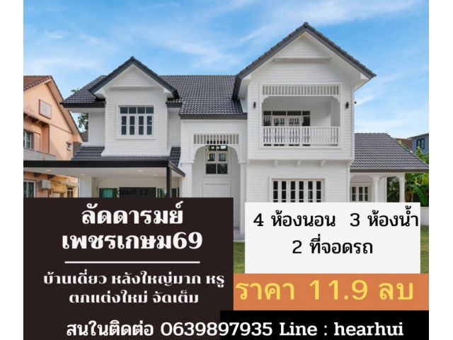 ขาย บ้านเดี่ยว วิวสวน ตกแต่งใหม่ บ้านลัดดารมย์ เพชรเกษม 69 397 ตรม. 173.5 ตร.วา ราคาพิเศษ แต่งหรู..