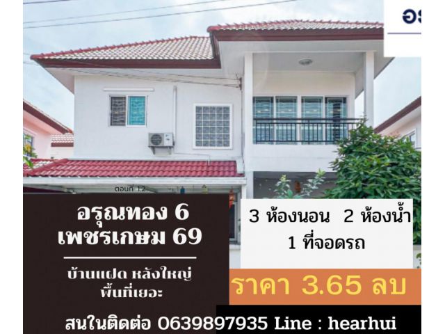 ขาย บ้านแฝด หลังใหญ่ ต่อเติมครบ อรุณทอง 6 เพชรเกษม 69 113 ตรม. 36 ตร.วา ราคาดีที่สุด บ้านสวยมาก..