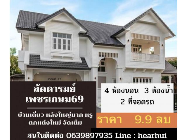 ขาย บ้านเดี่ยว ตกแต่งใหม่ เรียบหรู จัดเต็ม บ้านลัดดารมย์ เพชรเกษม 69 254 ตรม. 103.2 ตร.วา ราคาพิเศษ ตกแต่งใหม่..