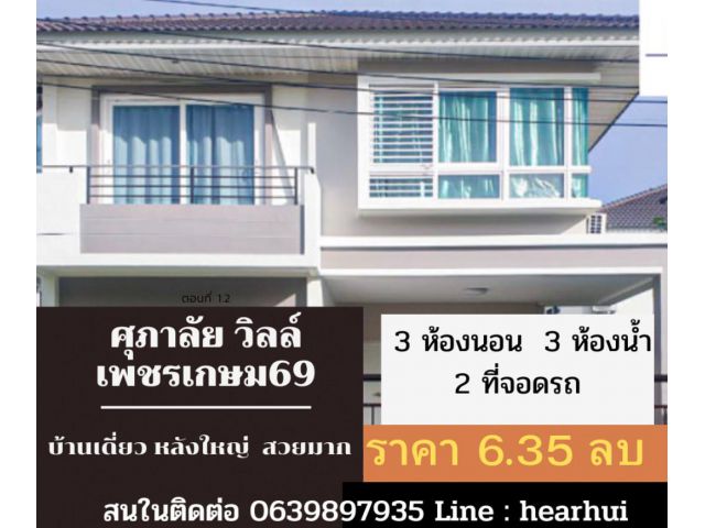 ขาย บ้านเดี่ยว บ้านสวย ทำเลดี Supalai Ville Phetkasem 69 184 ตรม. 54.5 ตร.วา .ราคาถุกที่สุด.