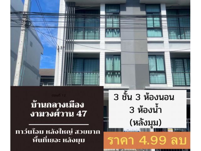 ขาย ทาวน์โฮม หลังมุม สวย เนื้อที่เยอะ แถมเยอะ บ้านกลางเมือง งามวงศ์วาน 149 ตรม. 18.9 ตร.วา ราคาดีที่สุดในโครงการ.