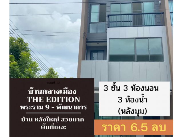 ขาย ทาวน์โฮม หลังมุม ทำเลดี บ้านกลางเมือง เดอะอิดิชั่น พระราม 9 ...