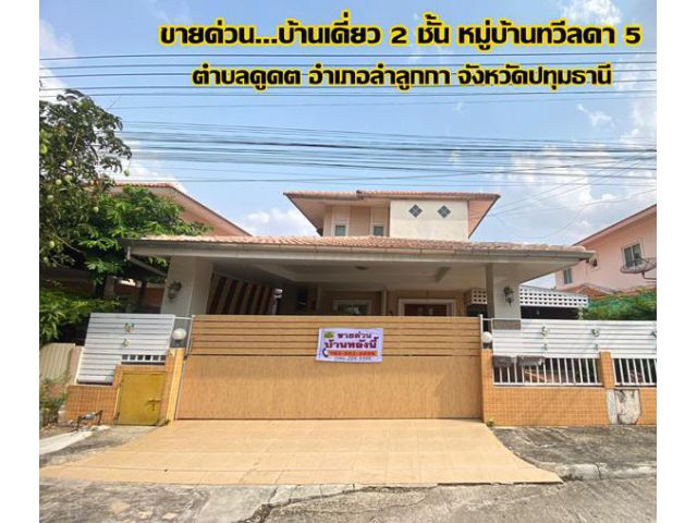 ขายด่วนบ้านเดี่ยว 2 ชั้น หมู่บ้านทวีลดา5 ตำบลคูคต อำเภอลำลูกกา จังหวัดปทุมธานี