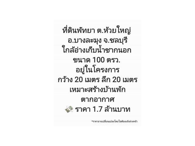 ขาย ที่ดิน ที่ดินเหมาะสำหรับทำบ้านพักตากอากาศ ที่ดินพัทยา ต.ห้วยใหญ่ อ.บางละมุง จ.ชลบุรี 100 ตร.วา ราคาถูกที่สุด.