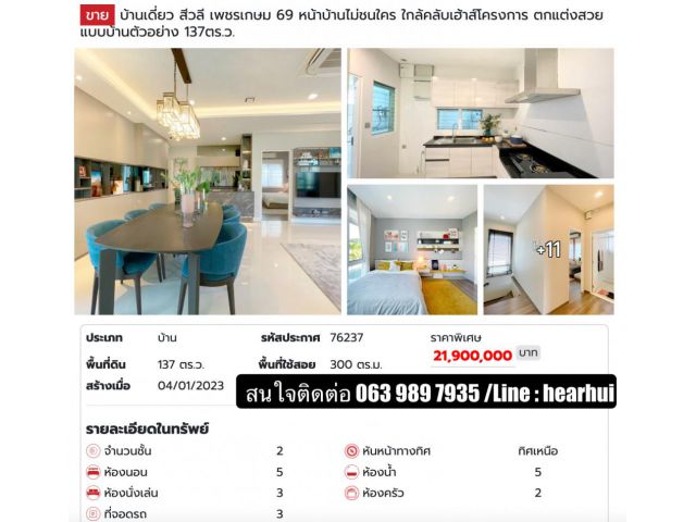 ขาย บ้านเดี่ยว หน้าบ้านไม่ชนใคร ใกล้คลับเฮ้าส์โครงการ สีวลี เพชรเกษม 69 300 ตรม. 137 ตร.วา ตกแต่งสวยแบบบ้านตัวอย่าง.