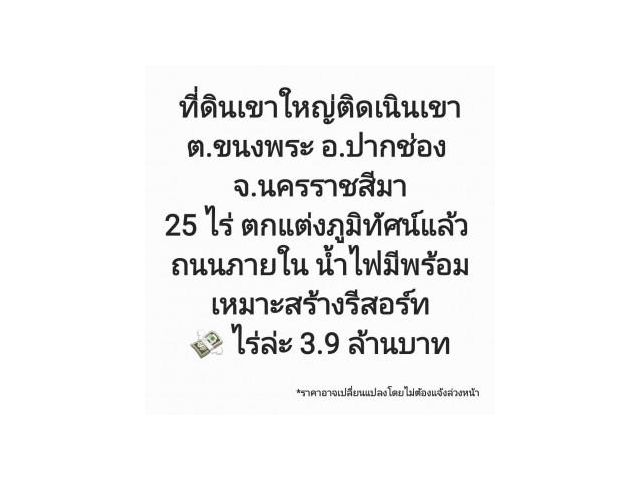 ขาย ที่ดิน ที่ิดนติดภูเขา ราคา 97 ล้าน ดินเขาใหญ่ติดเนินเขา ต.ขนงพระ อ.ปากช่อง จ.นครราชสีมา 25 ไร่ เหมาะสำหรับทำธุรกิจสร้างรีสอร์ท..