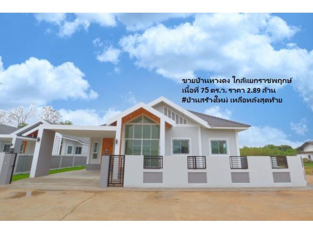 ขายบ้านหางดง ใกล้แยกราชพฤกษ์ เนื้อที่ 75 ตร.ว. #บ้านสร้างใหม่ เหลือหลังสุดท้าย