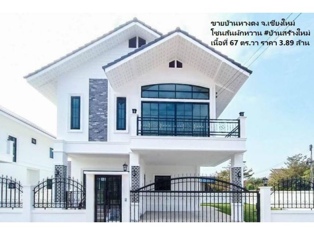ขายบ้านหางดง โซนสันผักหวาน #บ้านสร้างใหม่(มี 2 หลัง) เริ่มต้นเนื้อที่ 67 ตร.วา ราคา 3.89 ล้าน