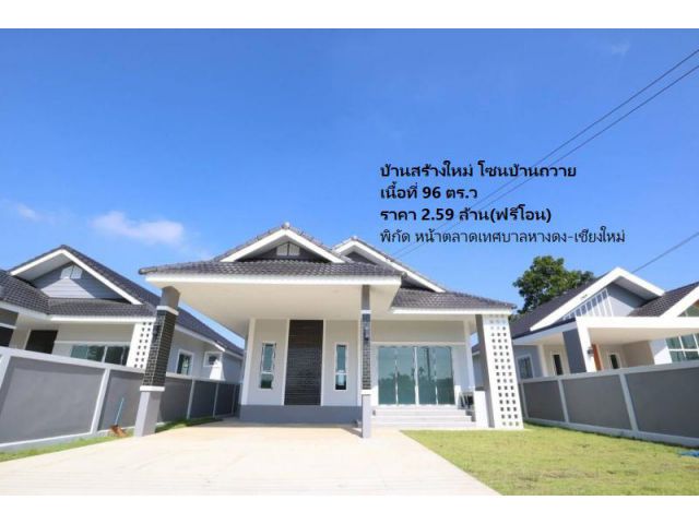 บ้านสร้างใหม่ โซนบ้านถวาย #ขายบ้านหางดง เนื้อที่ 96 ตร.ว (ฟรีโอน)