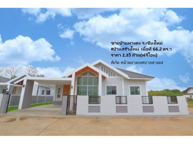 ขายบ้านหางดง #บ้านสร้างใหม่ หน้าตลาดเทศบาลหางดง เนื้อที่ 66.2 ตร.ว ราคา 2.35 ล้าน(ฟรีโอน)