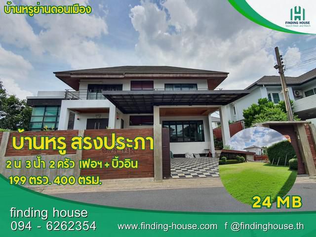 ขายหรือเช่า บ้านเดี่ยวหรูหลังใหญ่ ดอนเมือง