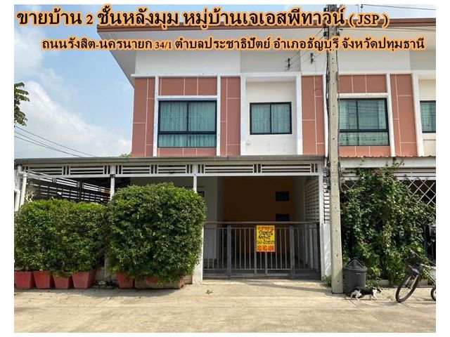 ขายบ้าน 2 ชั้นหลังมุม หมู่บ้านเจเอสพีทาวน์ ( JSP ) รังสิตคลองหนึ่ง ถนนรังสิต-นครนายก 34/1 ตำบลประชาธิปัตย์ อำเภอธัญบุรี