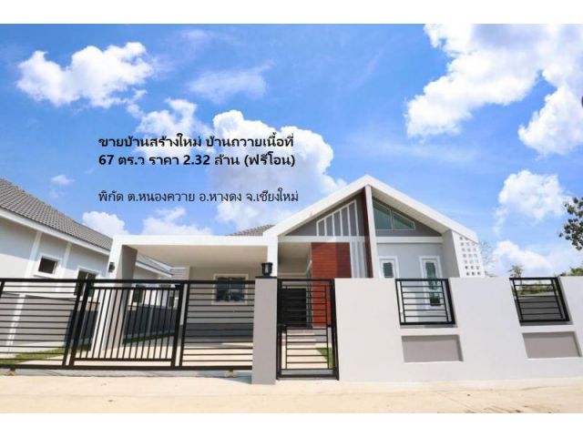 บ้านสร้างใหม่ บ้านถวาย #ขายบ้านหางดง เนื้อที่ 67 ตร.ว ราคา 2.32 ล้าน (ฟรีโอน)