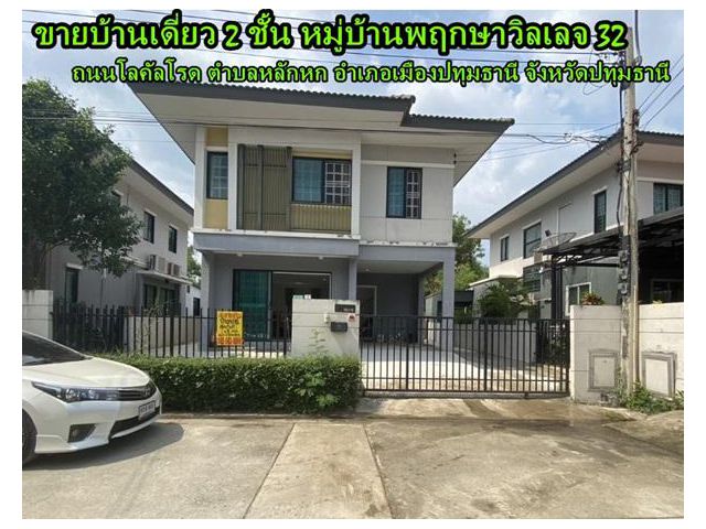 ขายบ้านเดี่ยว 2 ชั้น หมู่บ้านพฤกษาวิลเลจ 32 ถนนโลคัลโรด ตำบลหลักหก อำเภอเมืองปทุมธานี จังหวัดปทุมธานี