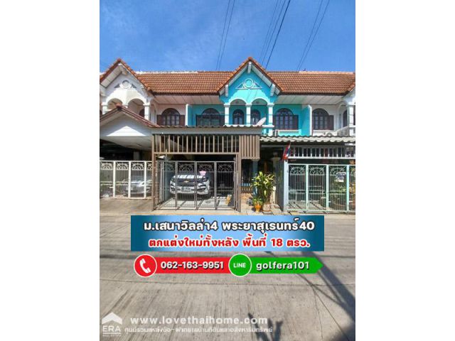 ขายทาวน์เฮ้าส์ ถนนพระยาสุเรนทร์40 หมู่บ้านเสนาวิลล่า4 พื้นที่18ตรว. ตกแต่งใหม่ทั้งหลัง ทำเลดี อยู่แหล่งชุมชน ใกล้รถไฟฟ้า