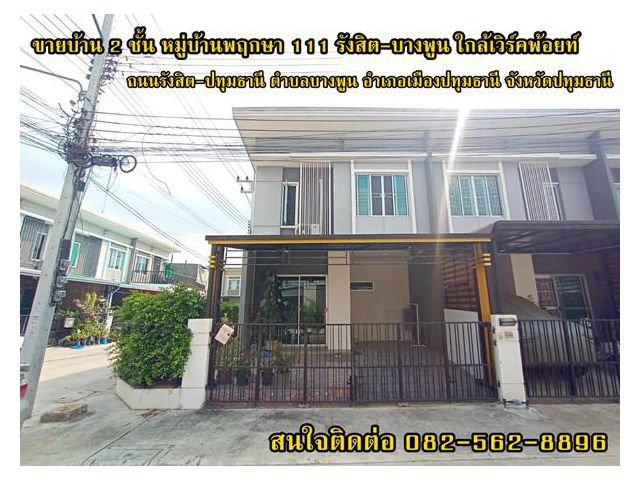 ขายบ้าน 2 ชั้น หมู่บ้านพฤกษา 111 รังสิต-บางพูน ใกล้เวิร์คพ้อยท์  ถนนรังสิต-ปทุมธานี ตำบลบางพูน อำเภอเมืองปทุมธานี จังหวั