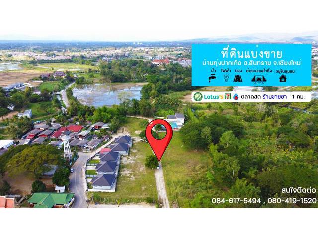 ขายที่ดินใกล้โรงพยาบาลสันทราย