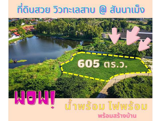 ที่ดินวิวทะเลสาบ @ เชียงใหม่ ธรรมชาติสวยๆ สงบ เย็นสบาย ไม่ไกลเมือ