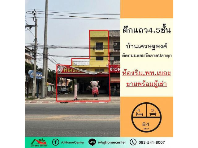 ขาย ตึก4.5ชั้น 84ตรว. ม.เศรษฐพงศ์ ติดถนนหลักซอยวัดลาดปลาดุก หลังริม พื้นที่เยอะ ราคาพร้อมคุย