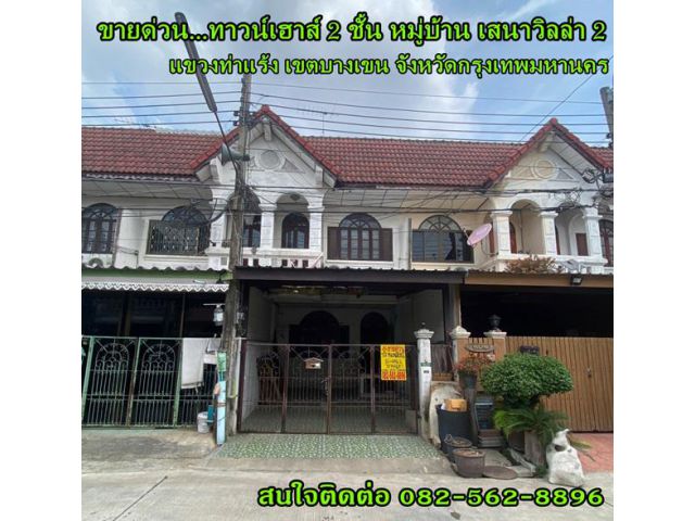 ขายด่วนทาวน์เฮาส์ 2 ชั้น หมู่บ้านเสนาวิลล่า 2 ซอยคู้บอน 27 แยก 54 แขวงท่าแร้ง เขตบางเขน จังหวัดกรุงเทพมหานคร