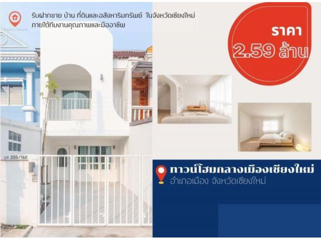 ขายทาวน์โฮม 2 ชั้น ในอำเภอเมืองเชียงใหม่ ใกล้เซ็นเฟส 2 ห้องนอน 2 ห้องน้ำ