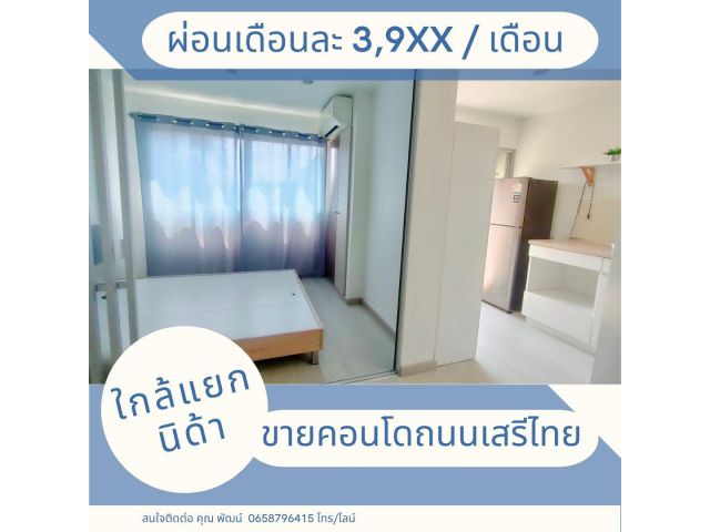 (รหัส A20)  ขาย ลุมพินี คอนโดทาวน์ นิด้า-เสรีไทย2 วิวสวน บรรยากาศเงียบสงบ